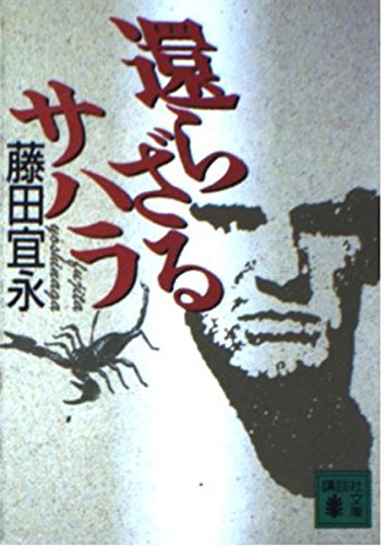 還らざるサハラ (講談社文庫 ふ 38-1) 藤田 宜永