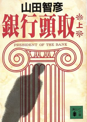 銀行頭取 上 (講談社文庫 や 22-5) 山田 智彦