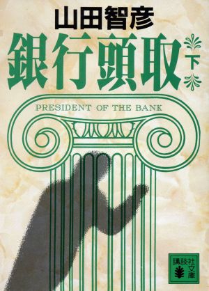 銀行頭取 下 (講談社文庫 や 22-6) 山田 智彦
