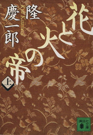 花と火の帝 上 (講談社文庫 り 4-6) [Sep 01， 1993] 隆 慶一郎