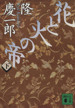 花と火の帝 下 (講談社文庫 り 4-7) [Sep 01， 1993] 隆 慶一郎