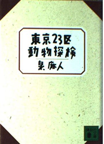 東京23区動物探検 (講談社文庫 い 52-3) 泉 麻人
