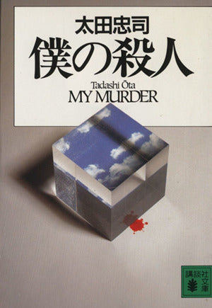 僕の殺人 (講談社文庫 お 68-1) 太田 忠司