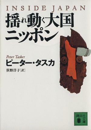 揺れ動く大国ニッポン (講談社文庫 た 59-1) ピーター タスカ Tasker，Peter; 洋子， 笹野