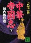中華帝国志 下 離合集散篇 (講談社文庫 あ 40-9) 安能 務