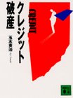 クレジット破産 (講談社文庫 た 60-1) [Nov 01， 1993] 玉木 英治