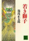 若き獅子 (講談社文庫 い 4-22) [Jan 01， 1994] 池波 正太郎