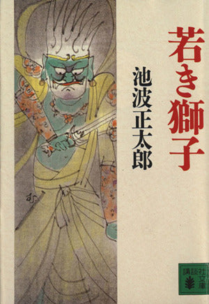 若き獅子 (講談社文庫 い 4-22) [Jan 01， 1994] 池波 正太郎