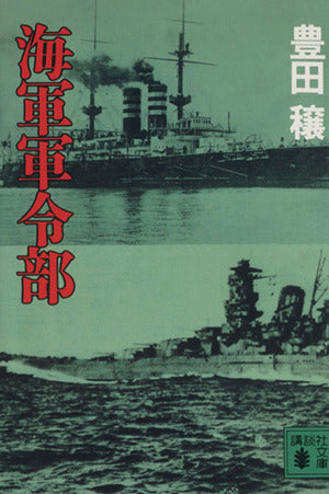 海軍軍令部 (講談社文庫 と 9-16) 豊田 穣