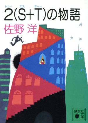 2(S+T)の物語 (講談社文庫 さ 2-37) 佐野 洋