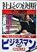 社長の決断: その裏側 (講談社文庫 え 9-6) [Feb 01， 1994] 江波戸 哲夫