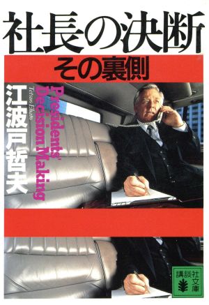 社長の決断: その裏側 (講談社文庫 え 9-6) [Feb 01， 1994] 江波戸 哲夫