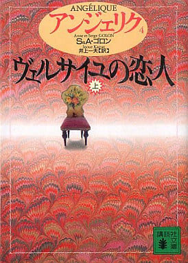 アンジェリク 4 (講談社文庫 こ 38-4) [Feb 01， 1994] S.ゴロン A.ゴロン; 井上 一夫