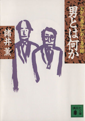 男とは何か: 父から息子におくる手紙 (講談社文庫 も 12-4) [Feb 01， 1994] 諸井 薫