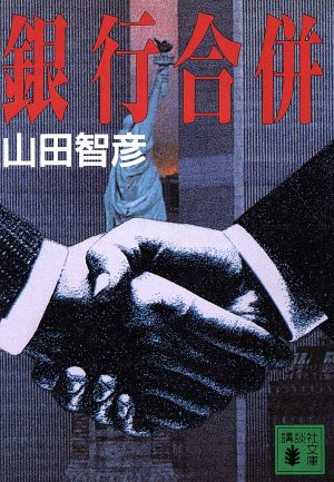 銀行合併 (講談社文庫 や 22-7) [Feb 15， 1994] 山田 智彦