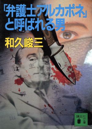 弁護士アルカポネと呼ばれる男 (講談社文庫 わ 2-22) 和久 峻三