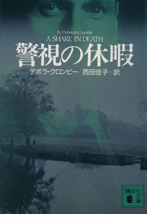 警視の休暇 (講談社文庫 く 32-1) デボラ・D. クロンビー Crombie，Deborah D.; 佳子， 西田