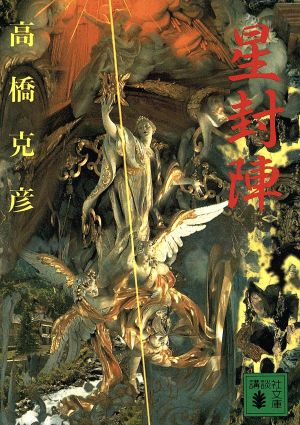 星封陣 (講談社文庫 た 43-15) 高橋 克彦