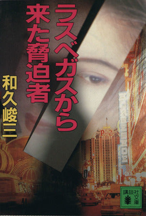 ラスベガスから来た脅迫者: 弁護士芸者・清香 (講談社文庫 わ 2-24) [Jul 01， 1994] 和久 峻三