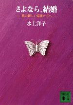 さよなら、結婚: 私の新しい家族たちへ (講談社文庫 み 32-2) [Apr 01， 1994] 水上 洋子