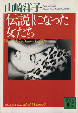 伝説になった女たち (講談社文庫 や 27-7) [Apr 01， 1994] 山崎 洋子