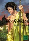 ギリシアの英雄たち (講談社文庫 そ 1-17) [Apr 01， 1994] 曾野 綾子; 田名部 昭