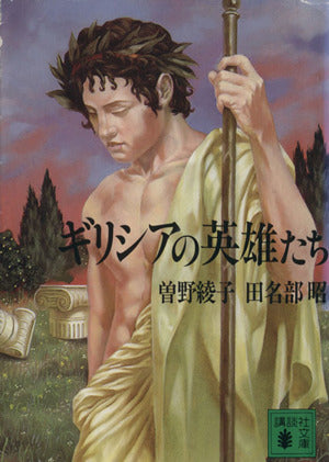 ギリシアの英雄たち (講談社文庫 そ 1-17) [Apr 01， 1994] 曾野 綾子; 田名部 昭