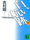 白い航跡 下 (講談社文庫 よ 3-16) 吉村 昭