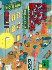 ホテルアジアの眠れない夜 (講談社文庫 く 33-1) [Jun 01， 1994] 蔵前 仁一