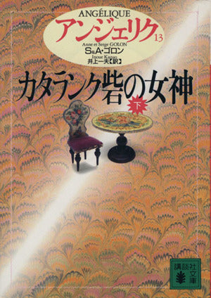 アンジェリク〈13〉カタランク砦の女神 下 (講談社文庫) [Jun 01， 1994] S.ゴロン A.ゴロン; 井上 一夫