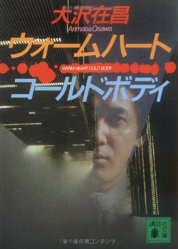 ウォームハートコールドボディ (講談社文庫) [Jul 07， 1994] 大沢 在昌