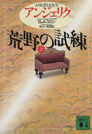 アンジェリク 14 (講談社文庫 こ 38-14) [Jul 01， 1994] S.ゴロン A.ゴロン; 井上 一夫