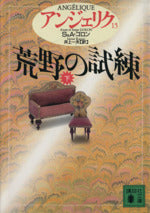 アンジェリク 15 (講談社文庫 こ 38-15) [Jul 01， 1994] S.ゴロン A.ゴロン; 井上 一夫