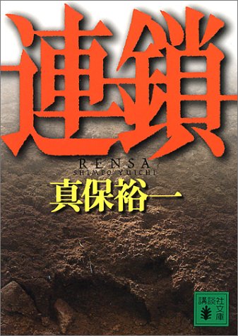 連鎖 (講談社文庫 し 42-1) 真保 裕一