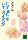 いま脳死をどう考えるか (講談社文庫 わ 1-16) [May 01， 1994] 渡辺 淳一
