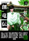 創竜伝 4 (講談社文庫 た 56-4) [Aug 01， 1994] 田中 芳樹