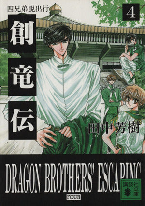 創竜伝 4 (講談社文庫 た 56-4) [Aug 01， 1994] 田中 芳樹