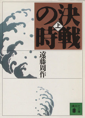 決戦の時 上 (講談社文庫 え 1-39) [Sep 01， 1994] 遠藤 周作