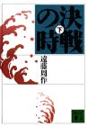 決戦の時 下 (講談社文庫 え 1-40) [Sep 01， 1994] 遠藤 周作