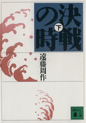 決戦の時 下 (講談社文庫 え 1-40) [Sep 01， 1994] 遠藤 周作