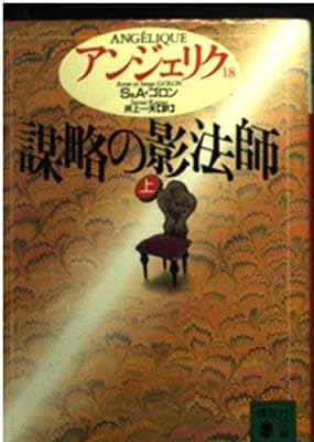 アンジェリク〈18〉謀略の影法師 上 (講談社文庫) [Sep 01， 1994] S.ゴロン A.ゴロン; 井上 一夫