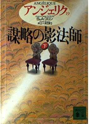 アンジェリク〈19〉謀略の影法師 下 (講談社文庫) [Sep 01， 1994] S.ゴロン A.ゴロン; 井上 一夫