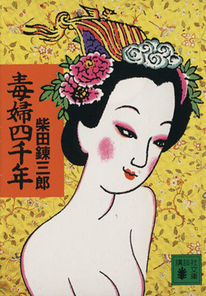 毒婦四千年 (講談社文庫 し 2-33) 柴田 錬三郎