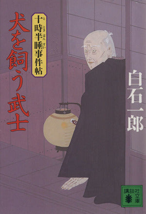 犬を飼う武士 (講談社文庫 し 4-9 十時半睡事件帖) [Sep 01， 1994] 白石 一郎