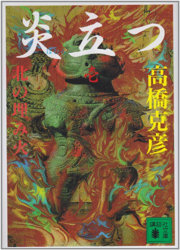 炎立つ 壱 北の埋み火 (講談社文庫 た 43-17) [Sep 06， 1995] 高橋 克彦