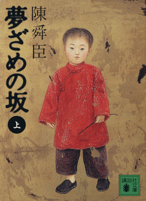 夢ざめの坂 上 (講談社文庫 ち 1-50) 陳 舜臣