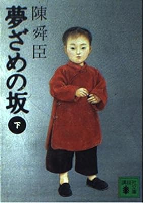 夢ざめの坂 下 (講談社文庫 ち 1-51) 陳 舜臣
