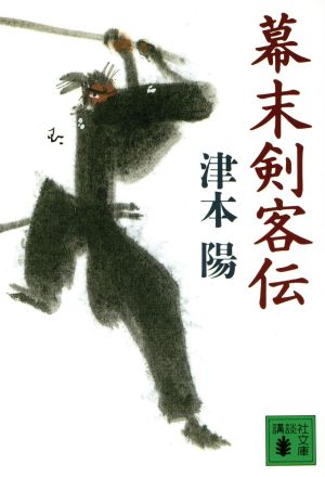 幕末剣客伝 (講談社文庫 つ 10-19) 津本 陽