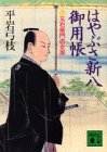 はやぶさ新八御用帳 3 (講談社文庫 ひ 1-15) [Sep 01， 1994] 平岩 弓枝