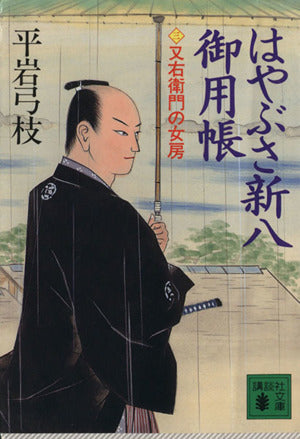 はやぶさ新八御用帳 3 (講談社文庫 ひ 1-15) [Sep 01， 1994] 平岩 弓枝